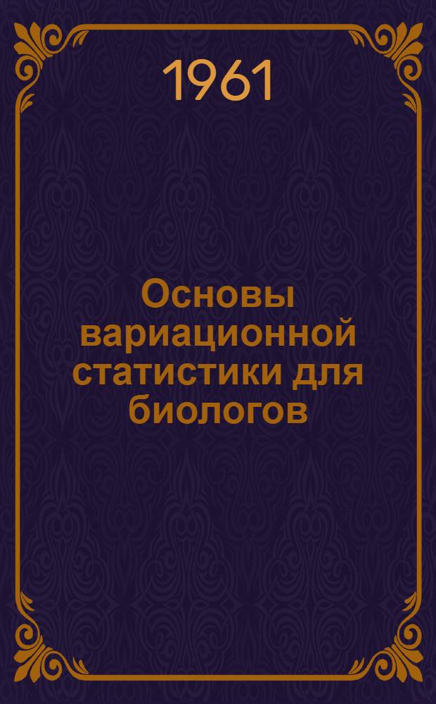 Основы вариационной статистики для биологов