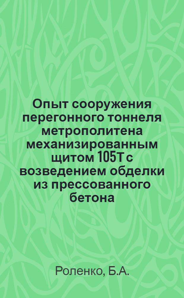 Опыт сооружения перегонного тоннеля метрополитена механизированным щитом 105Т с возведением обделки из прессованного бетона