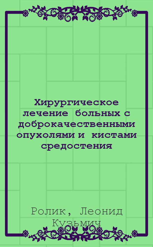 Хирургическое лечение больных с доброкачественными опухолями и кистами средостения : (Клинич. исследование) : Автореферат дис. на соискание учен. степени кандидата мед. наук