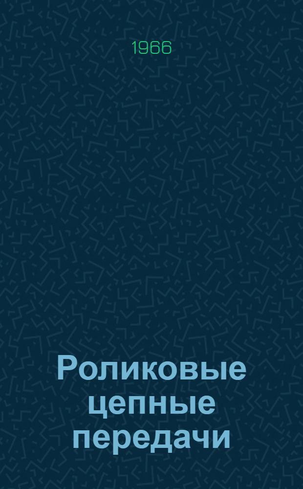 Роликовые цепные передачи : Сборник статей