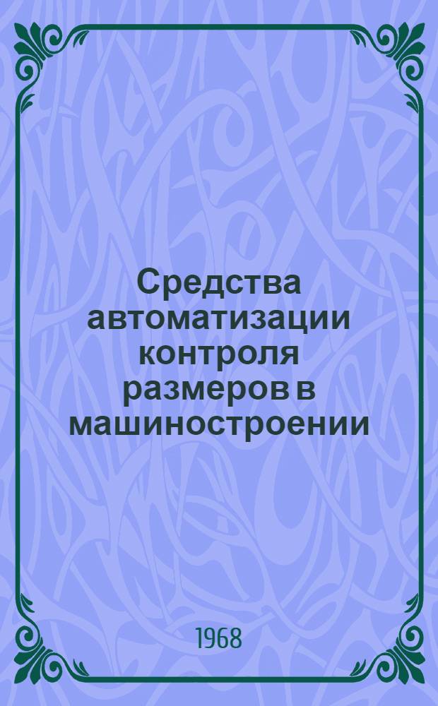 Средства автоматизации контроля размеров в машиностроении