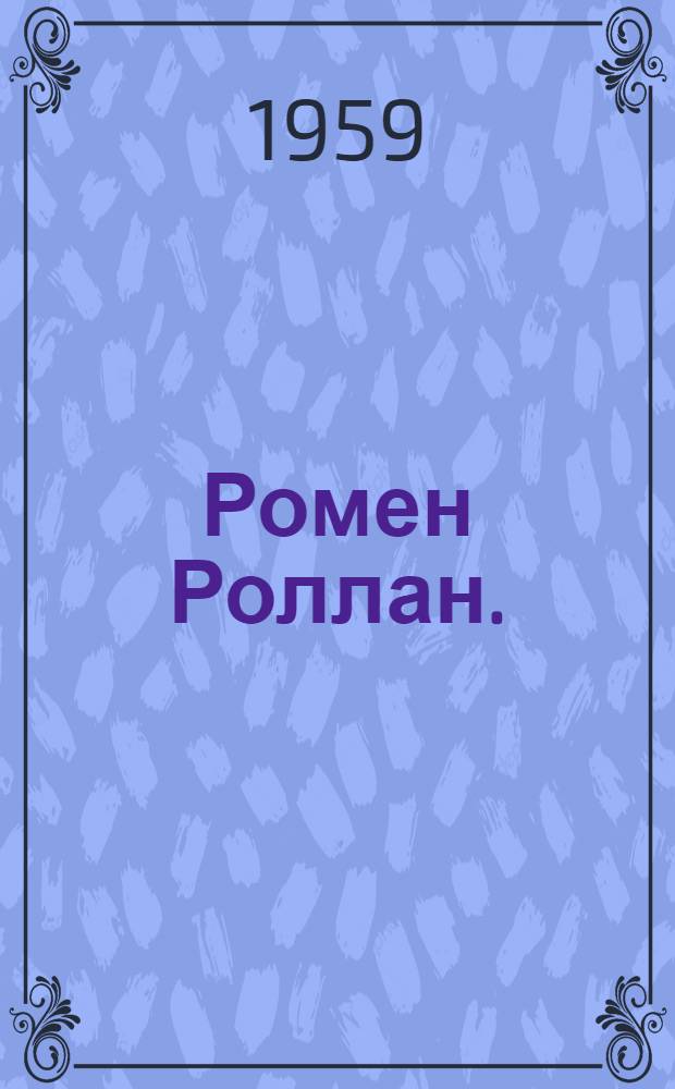 Ромен Роллан. (1866-1944) : Метод. материалы к вечеру, посвящ. 15-летию со дня смерти