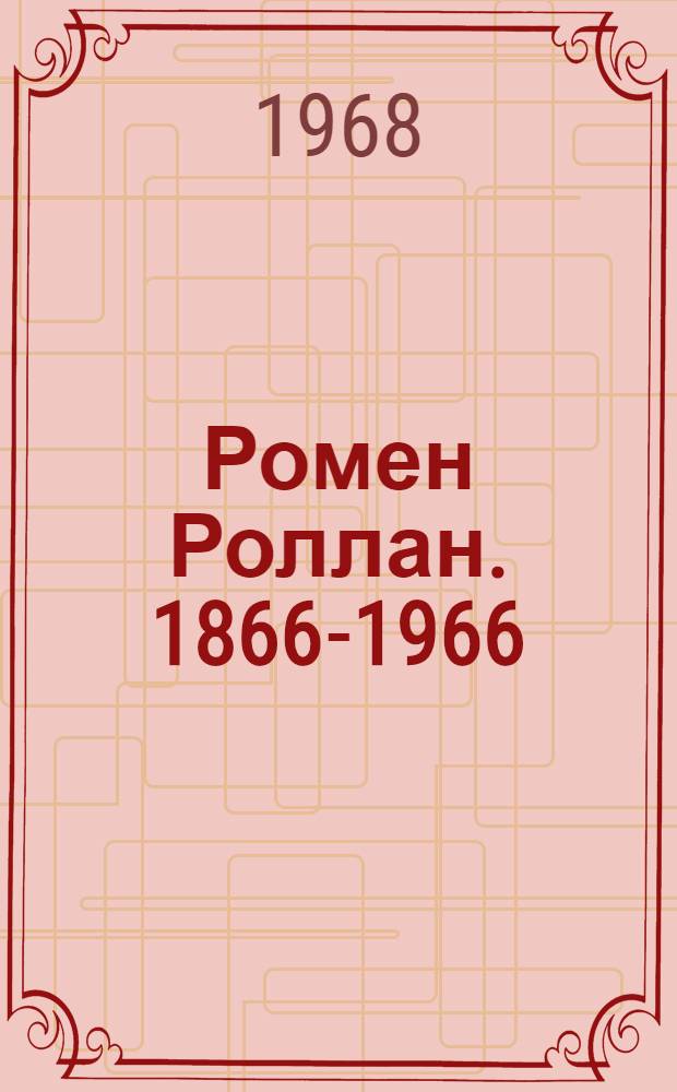 Ромен Роллан. 1866-1966 : По материалам юбилейной сессии : Сборник