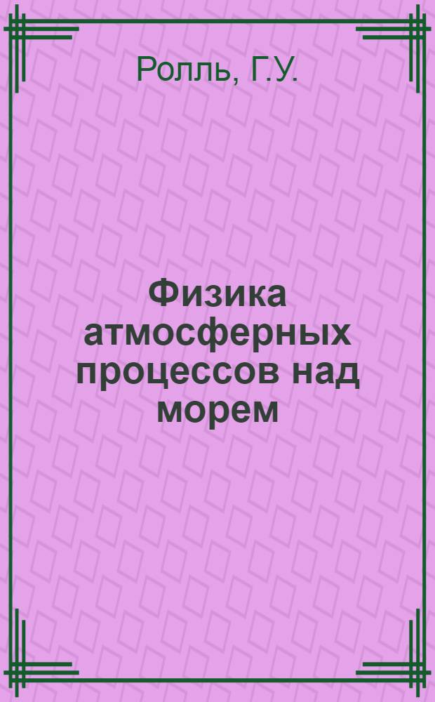Физика атмосферных процессов над морем : Пер. с англ.