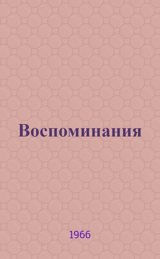 Воспоминания : Пер. с фр