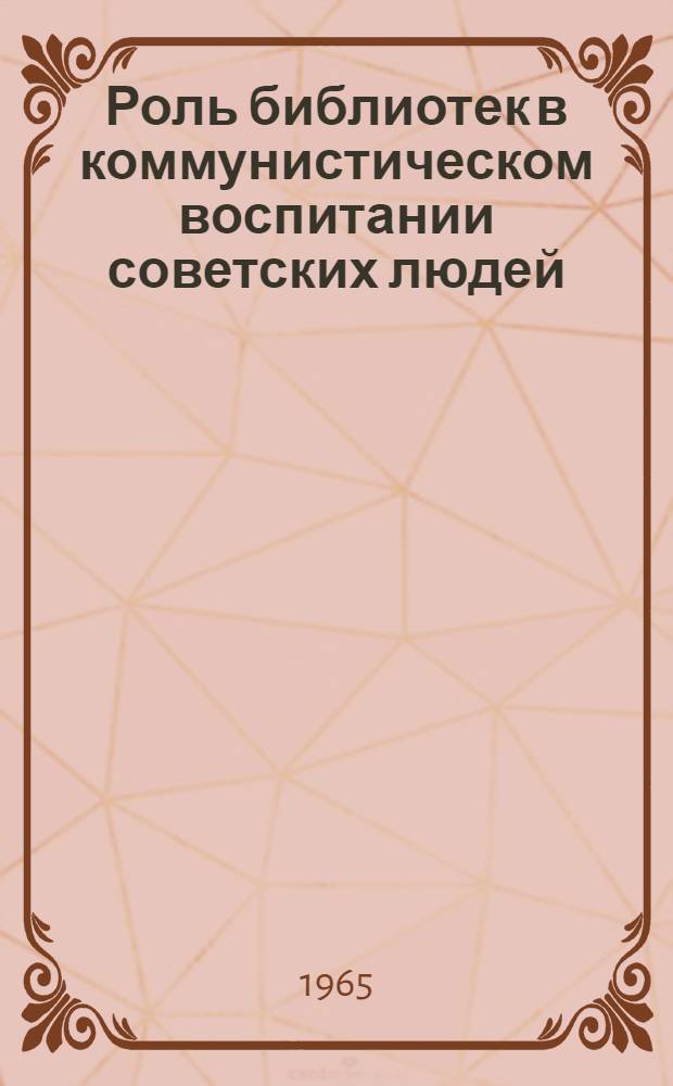 Роль библиотек в коммунистическом воспитании советских людей : Сборник материалов
