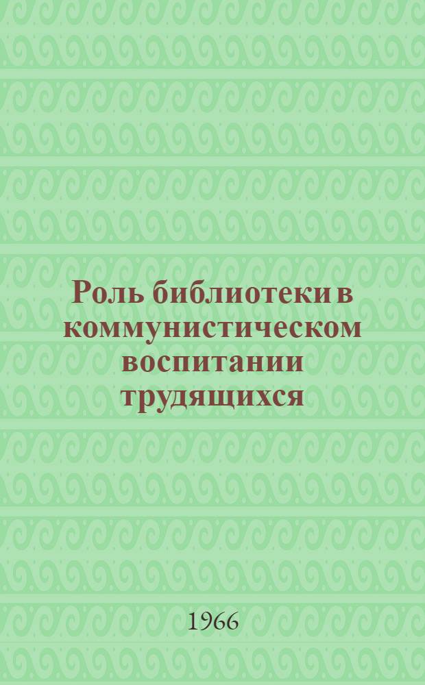 Роль библиотеки в коммунистическом воспитании трудящихся : Сборник