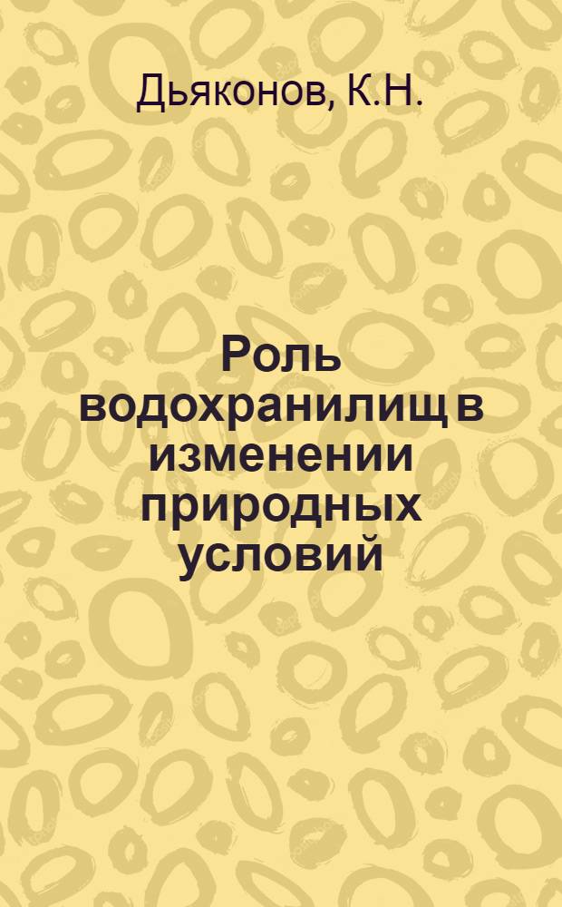 Роль водохранилищ в изменении природных условий
