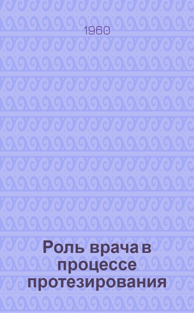 Роль врача в процессе протезирования : Метод. пособие