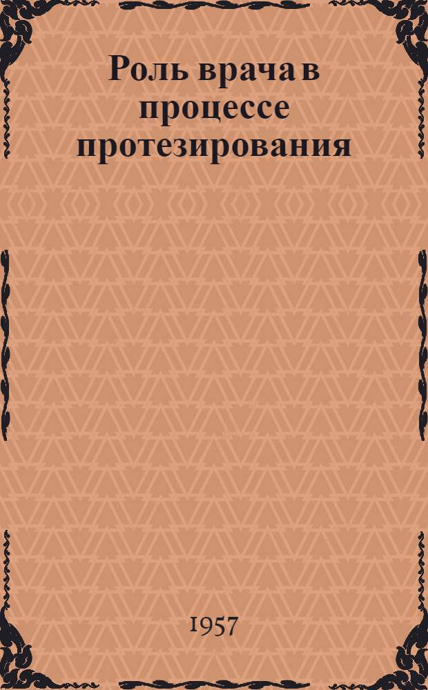 Роль врача в процессе протезирования : Метод. пособие
