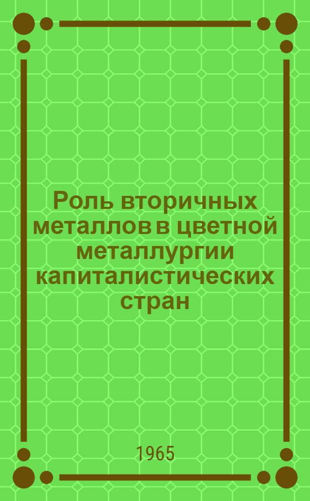 Роль вторичных металлов в цветной металлургии капиталистических стран