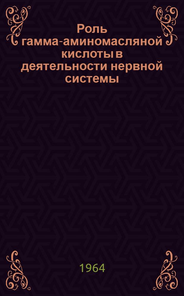 Роль гамма-аминомасляной кислоты в деятельности нервной системы : Сборник статей
