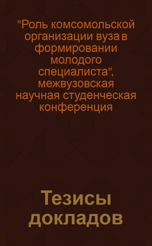 Тезисы докладов