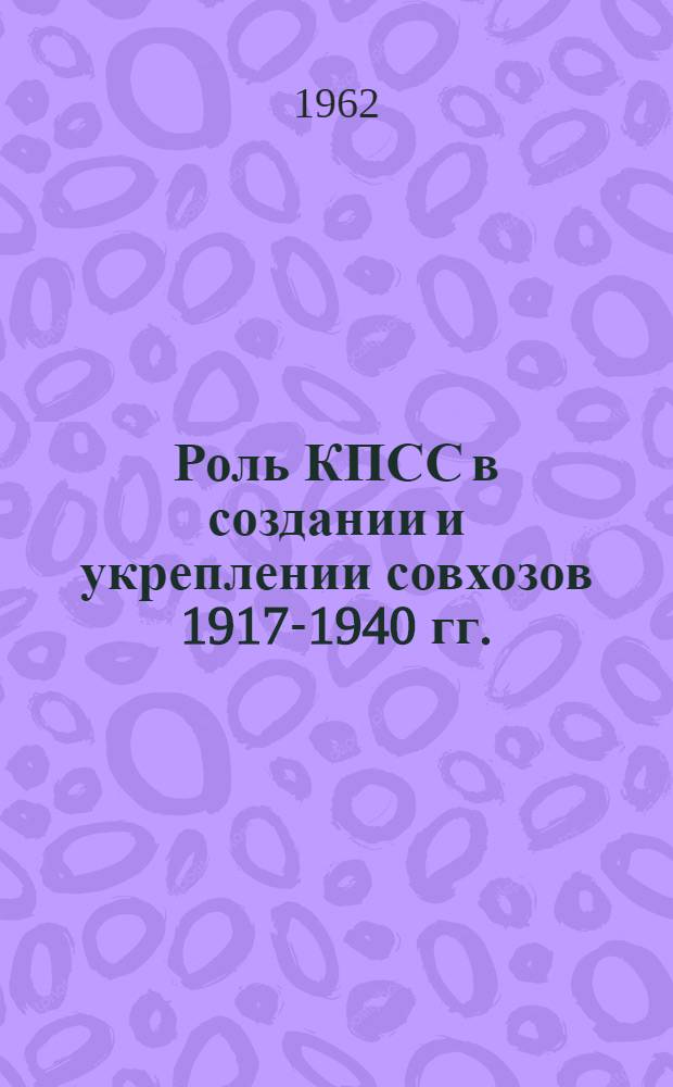 Роль КПСС в создании и укреплении совхозов 1917-1940 гг. : (Метод. пособие к изучению ленинского плана построения социализма в СССР, X, XI и XII тем курса истории КПСС)