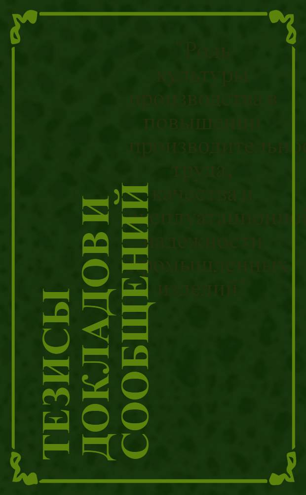Тезисы докладов и сообщений