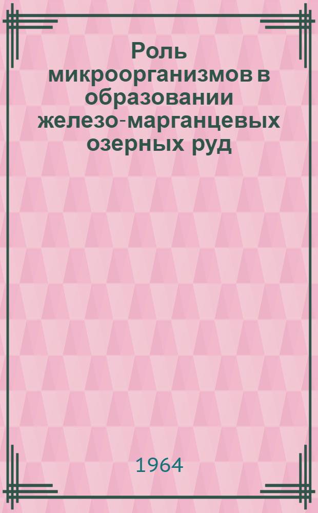 Роль микроорганизмов в образовании железо-марганцевых озерных руд : Сборник статей