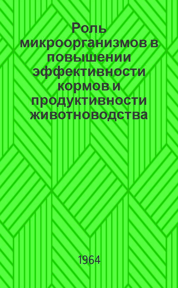 Роль микроорганизмов в повышении эффективности кормов и продуктивности животноводства : Сборник статей