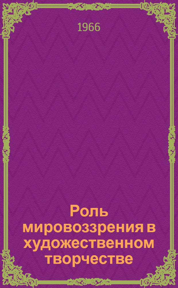 Роль мировоззрения в художественном творчестве : Сборник статей