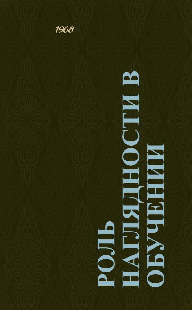 Роль наглядности в обучении