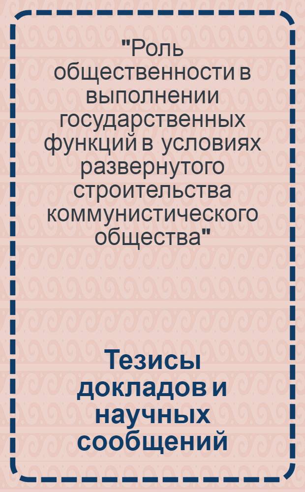 Тезисы докладов и научных сообщений
