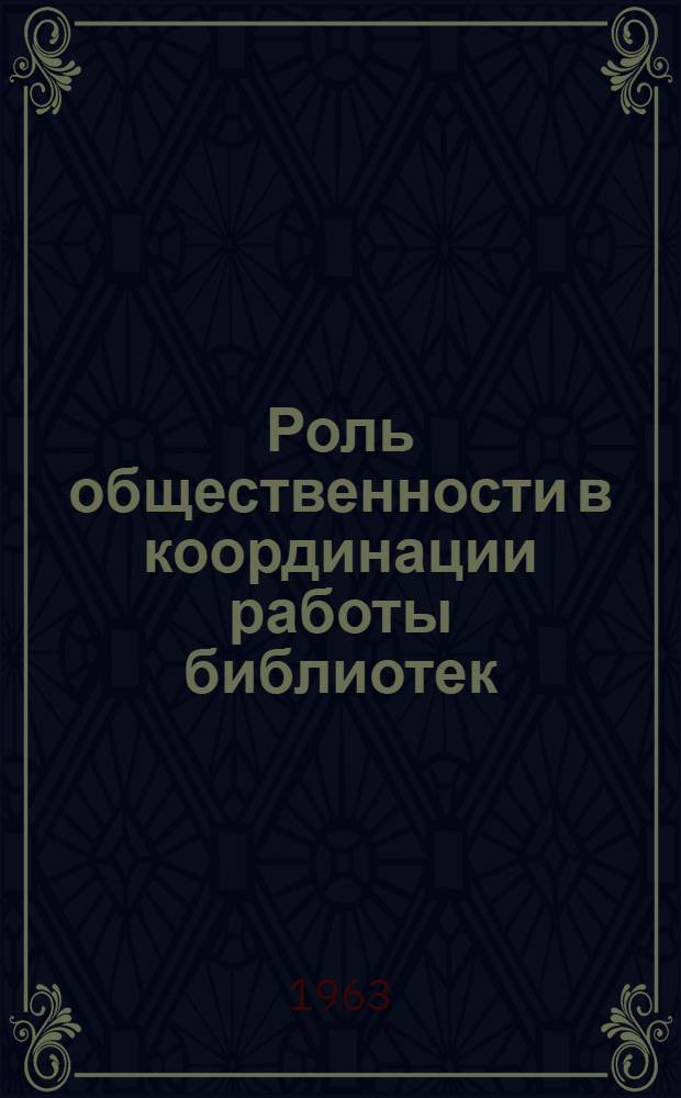 Роль общественности в координации работы библиотек : Сборник статей