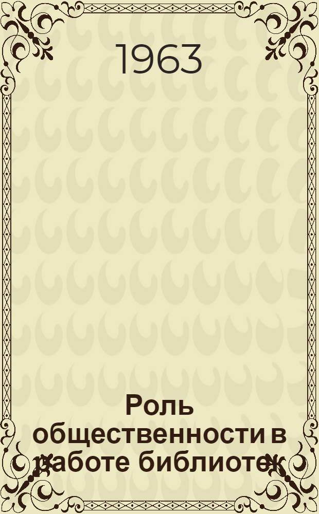 Роль общественности в работе библиотек : Сборник статей