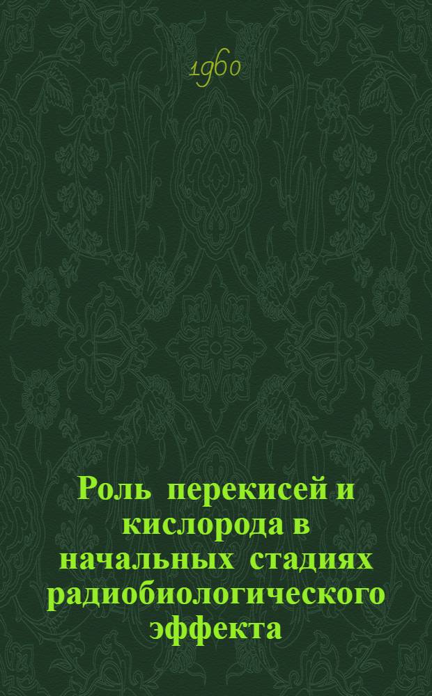 Роль перекисей и кислорода в начальных стадиях радиобиологического эффекта : Доклады симпозиума