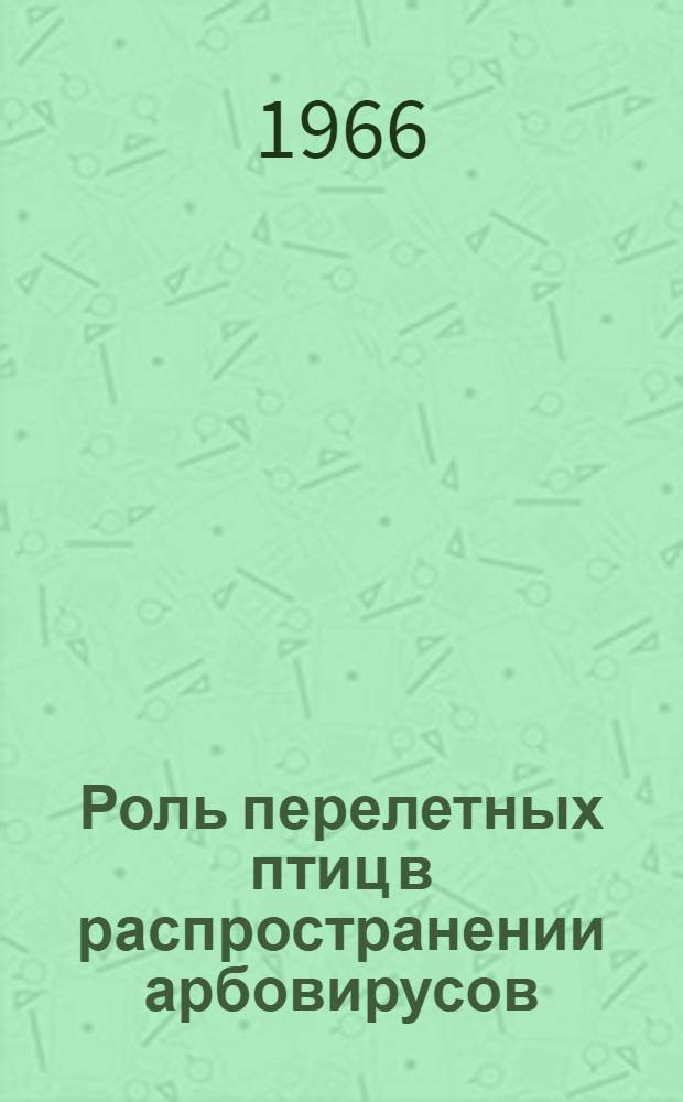 Роль перелетных птиц в распространении арбовирусов : (Материалы Второго межинститутского симпозиума, состоявшегося 26-27 апр. 1965 г. в Новосибирске)