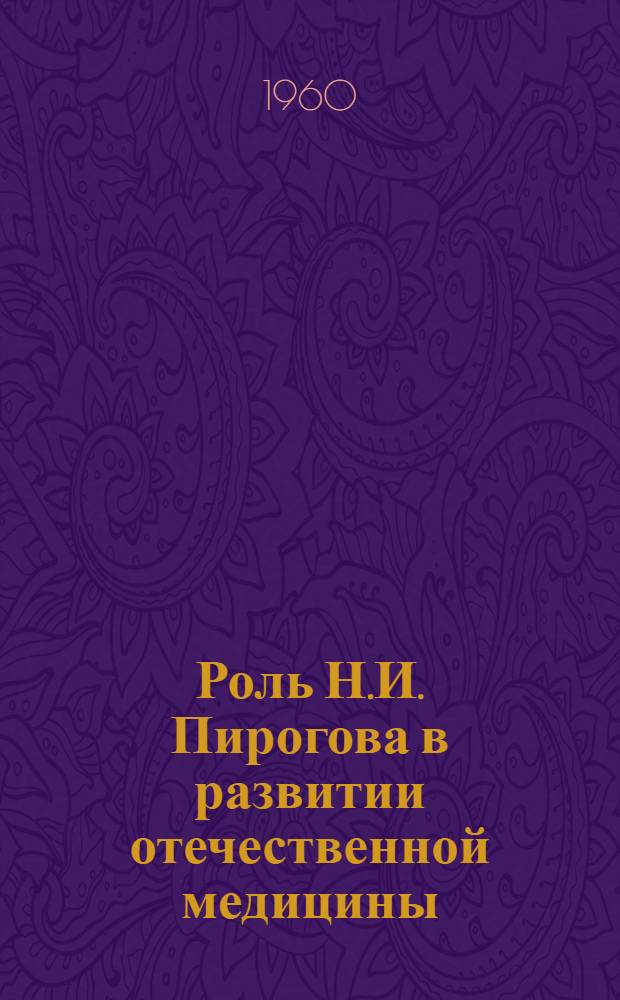 Роль Н.И. Пирогова в развитии отечественной медицины : Труды ин-та : К 150-летнему юбилею