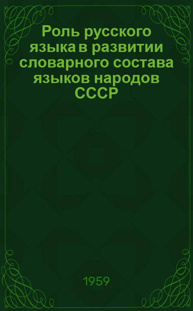 Роль русского языка в развитии словарного состава языков народов СССР
