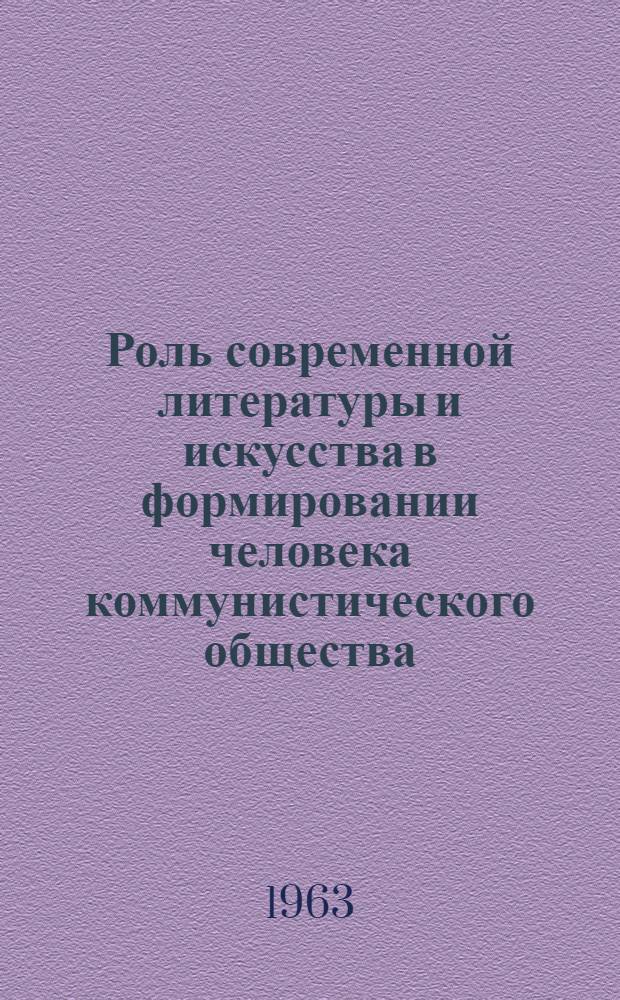 Роль современной литературы и искусства в формировании человека коммунистического общества : Сборник статей