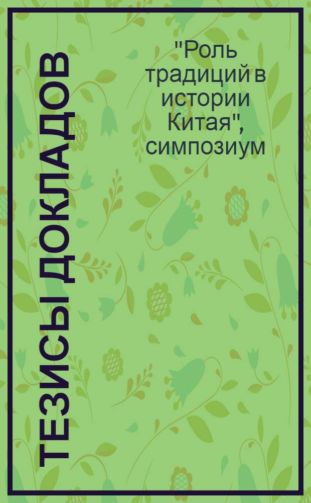 Тезисы докладов