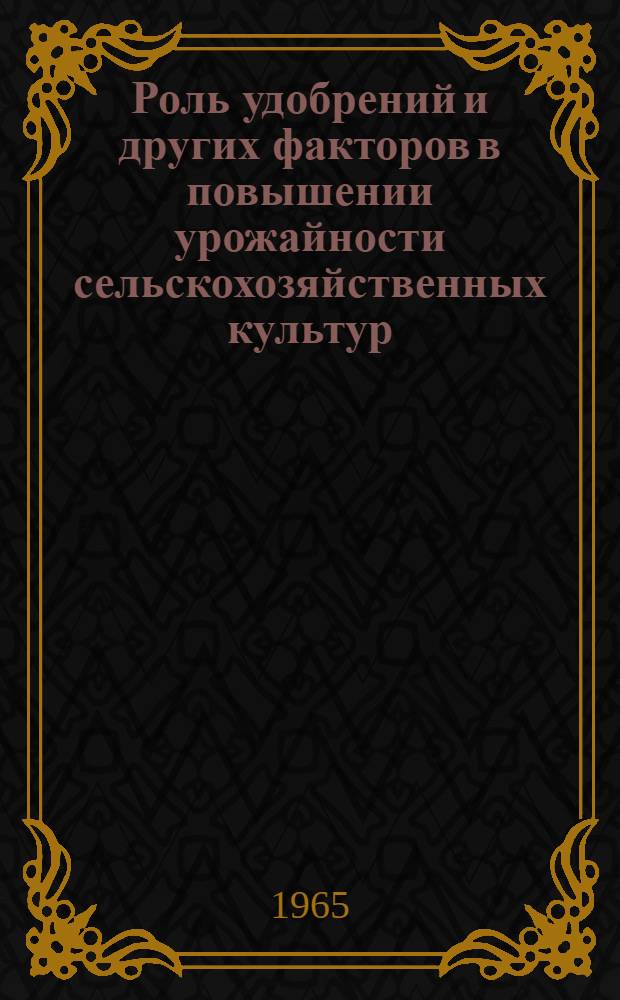 Роль удобрений и других факторов в повышении урожайности сельскохозяйственных культур : Сборник статей