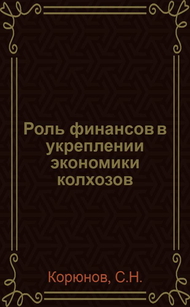 Роль финансов в укреплении экономики колхозов