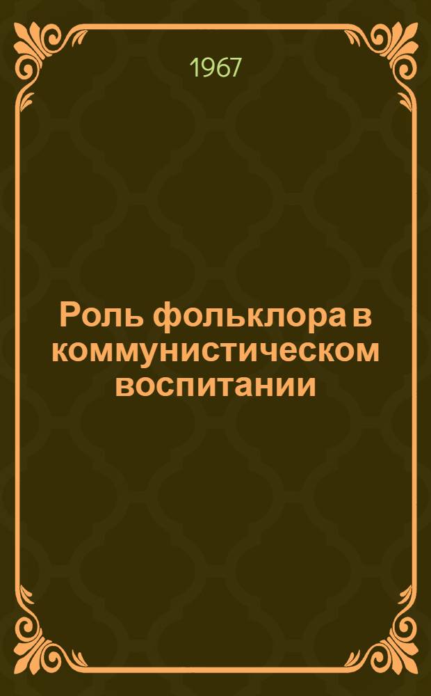 Роль фольклора в коммунистическом воспитании : Сборник статей