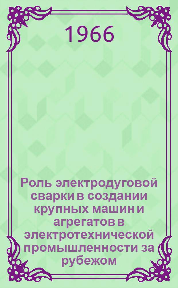 Роль электродуговой сварки в создании крупных машин и агрегатов в электротехнической промышленности за рубежом