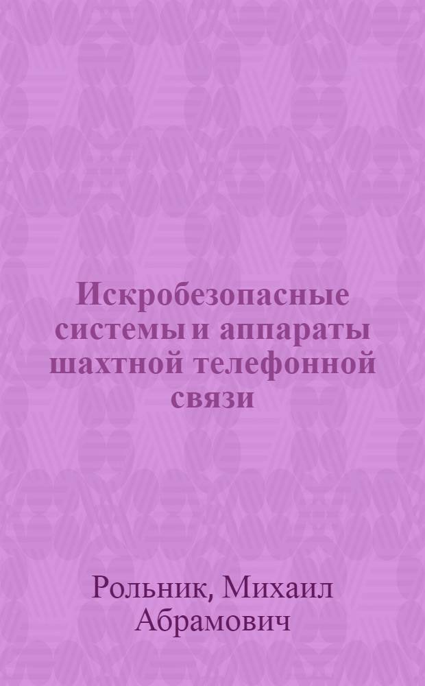 Искробезопасные системы и аппараты шахтной телефонной связи