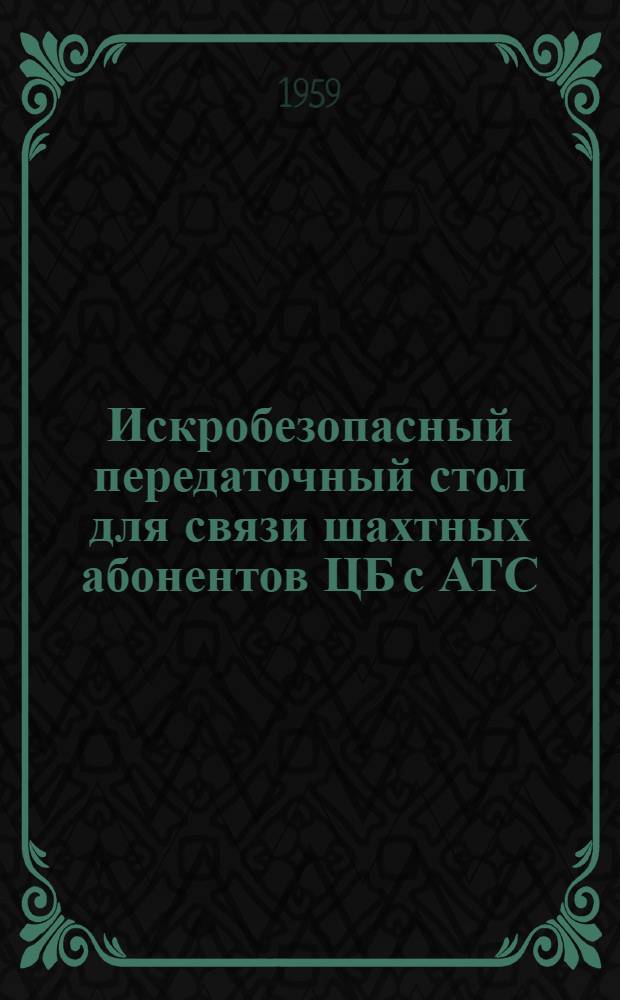 Искробезопасный передаточный стол для связи шахтных абонентов ЦБ с АТС