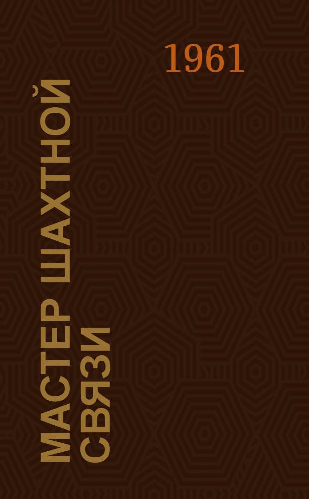 Мастер шахтной связи