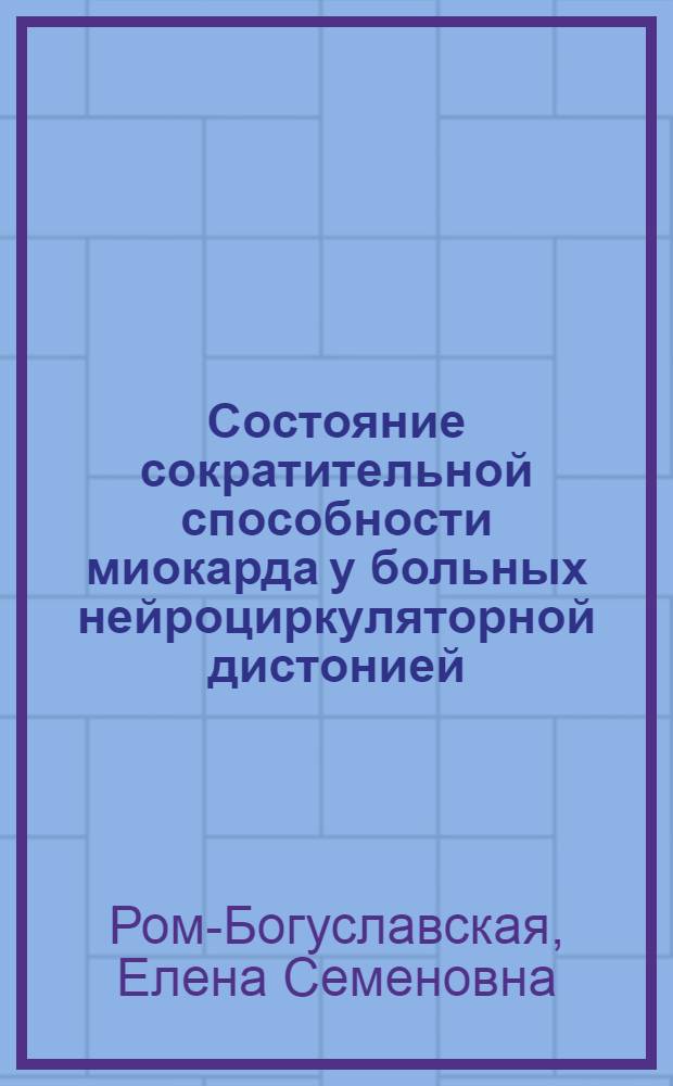 Состояние сократительной способности миокарда у больных нейроциркуляторной дистонией : Автореферат дис. на соискание учен. степени кандидата мед. наук