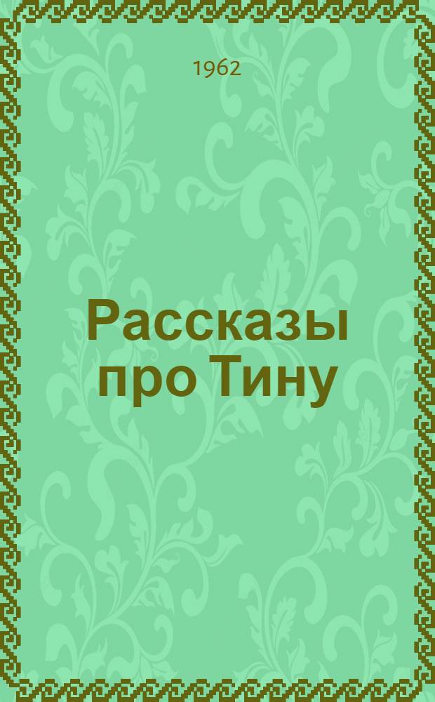 Рассказы про Тину