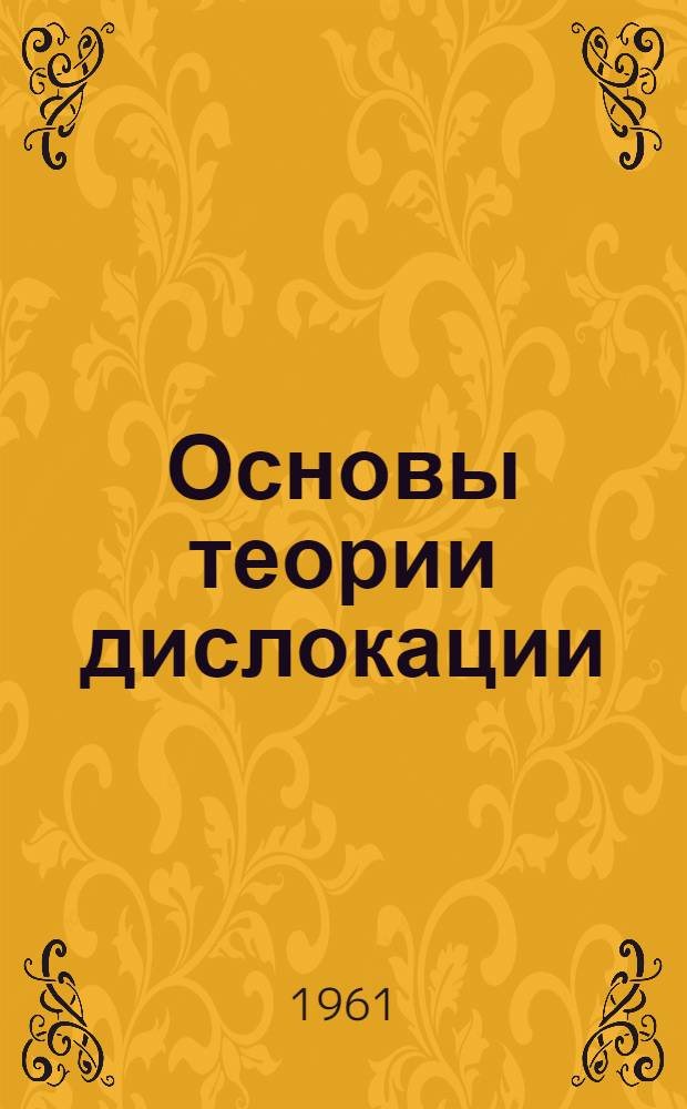 Основы теории дислокации : Лекция по курсу авиационного материаловедения