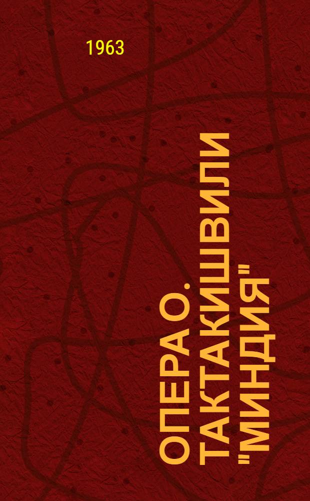Опера О. Тактакишвили "Миндия" : (Пояснение)