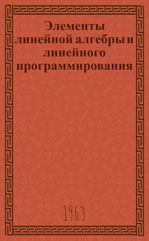 Элементы линейной алгебры и линейного программирования : Учеб. пособие для экон. и инж.-экон. специальностей вузов