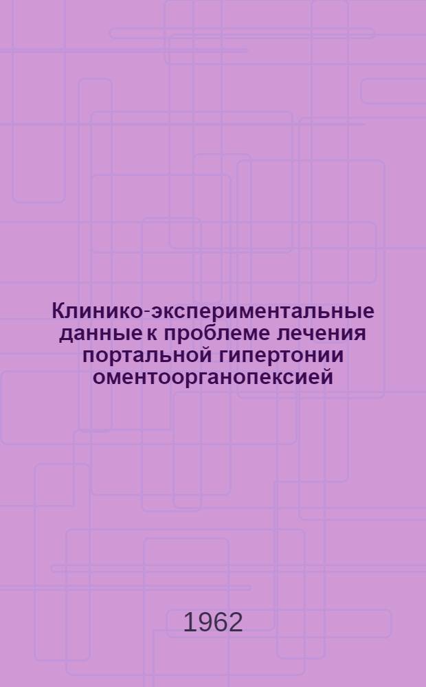 Клинико-экспериментальные данные к проблеме лечения портальной гипертонии оментоорганопексией : Автореферат дис. на соискание учен. степени доктора мед. наук