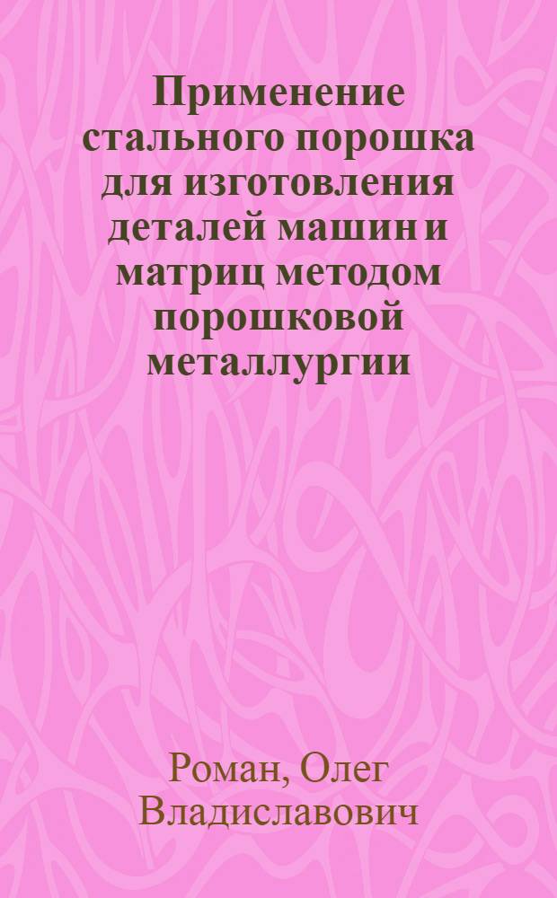 Применение стального порошка для изготовления деталей машин и матриц методом порошковой металлургии