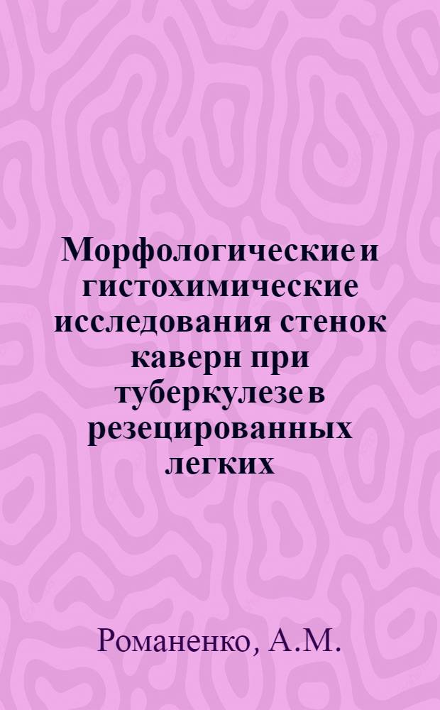 Морфологические и гистохимические исследования стенок каверн при туберкулезе в резецированных легких : Автореферат дис. на соискание учен. степени канд. мед. наук