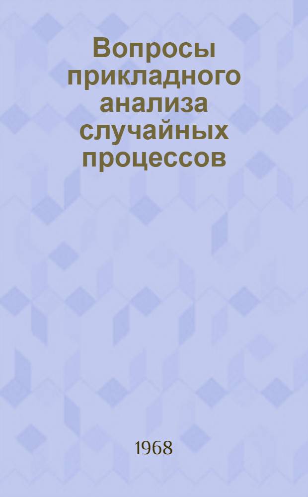 Вопросы прикладного анализа случайных процессов