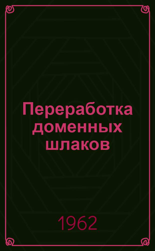 Переработка доменных шлаков : (По материалам межзаводской школы)