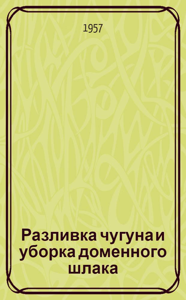 Разливка чугуна и уборка доменного шлака